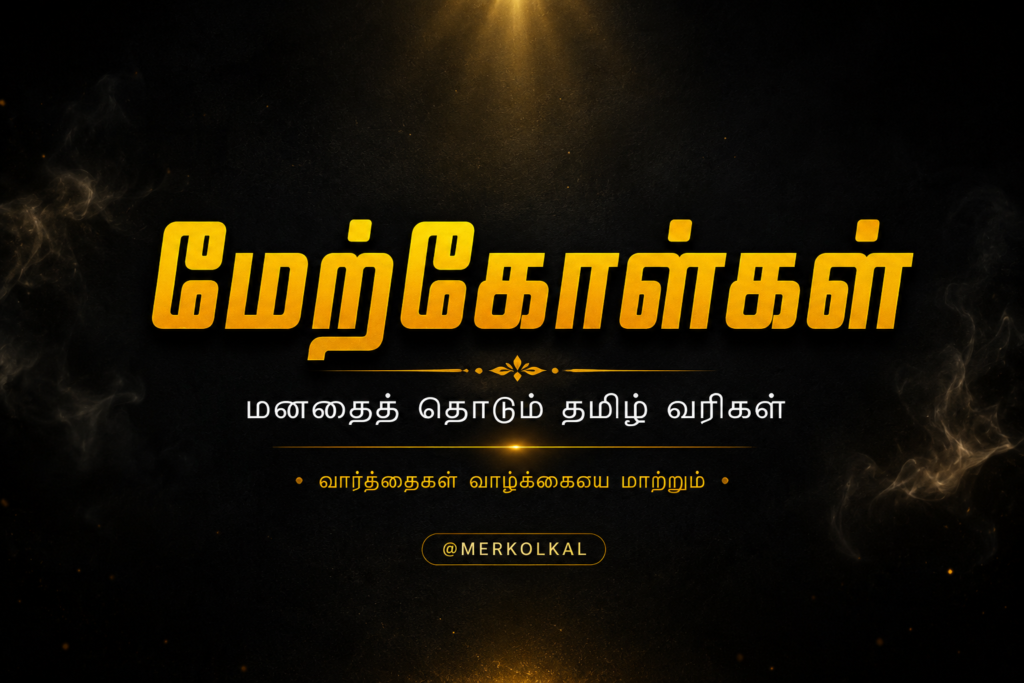 தமிழ் மேற்கோள்கள்