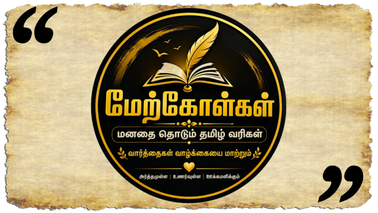 Merkolkal Tamil Quotes