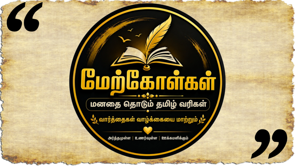 Merkolkal Tamil Quotes